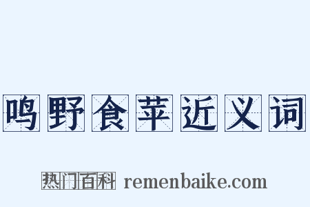 鸣野食苹近义词是什么意思的图片